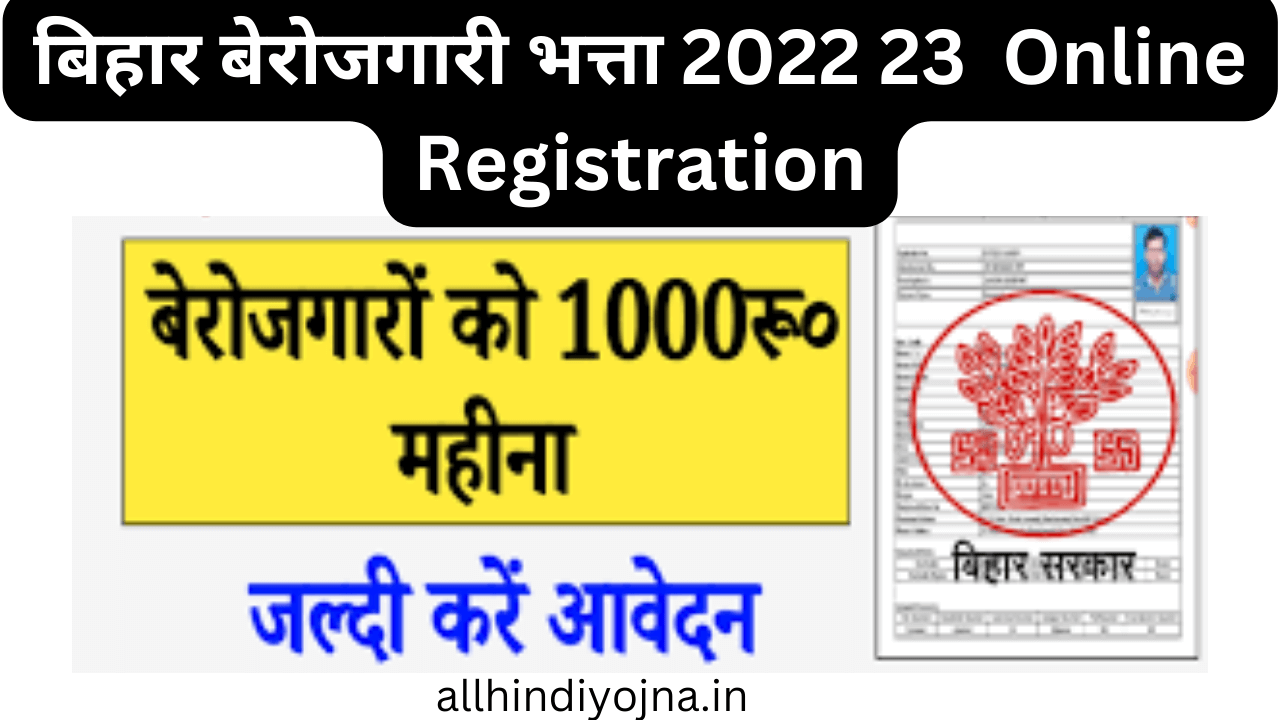 बिहार बेरोजगारी भत्ता 2022